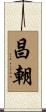 昌朝 Scroll