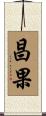 昌果 Scroll