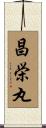 昌栄丸 Scroll
