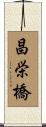 昌栄橋 Scroll