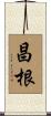昌根 Scroll