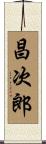 昌次郎 Scroll