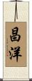 昌洋 Scroll