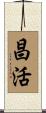 昌活 Scroll