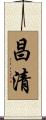 昌清 Scroll