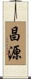 昌源 Scroll