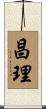 昌理 Scroll