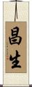昌生 Scroll