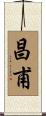 昌甫 Scroll