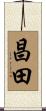 昌田 Scroll