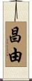昌由 Scroll