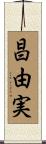昌由実 Scroll