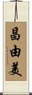 昌由美 Scroll