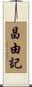昌由記 Scroll