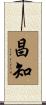 昌知 Scroll