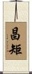 昌矩 Scroll