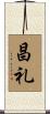 昌礼 Scroll
