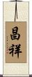 昌祥 Scroll