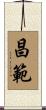 昌範 Scroll