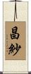 昌紗 Scroll