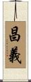 昌義 Scroll
