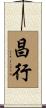 昌行 Scroll