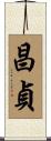 昌貞 Scroll