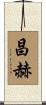昌赫 Scroll