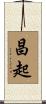 昌起 Scroll
