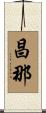 昌那 Scroll