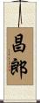 昌郎 Scroll