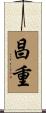 昌重 Scroll