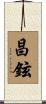 昌鉉 Scroll