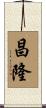 昌隆 Scroll