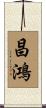 昌鴻 Scroll