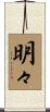 明々 Scroll