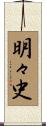 明々史 Scroll