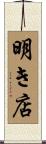 明き店 Scroll