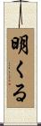明くる Scroll