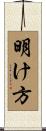 明け方 Scroll