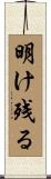 明け残る Scroll