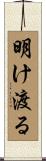 明け渡る Scroll