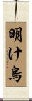 明け烏 Scroll