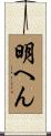 明へん Scroll