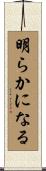 明らかになる Scroll