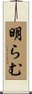 明らむ Scroll