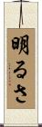 明るさ Scroll