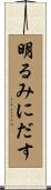 明るみにだす Scroll