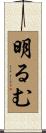 明るむ Scroll