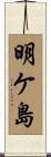 明ケ島 Scroll
